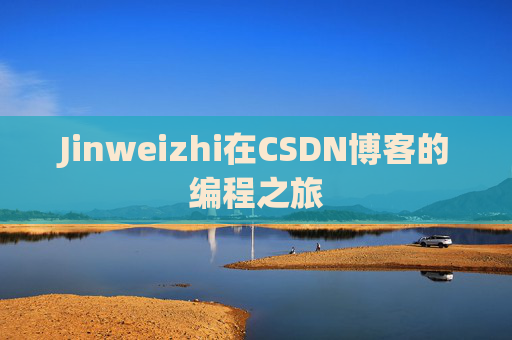 Jinweizhi在CSDN博客的编程之旅